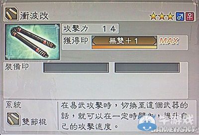 《真三國無雙6》敏屬性武器雙節(jié)棍類圖文介紹