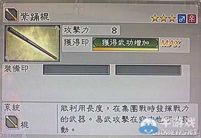 《真三國(guó)無(wú)雙6》敏屬性武器棍類(lèi)圖文介紹