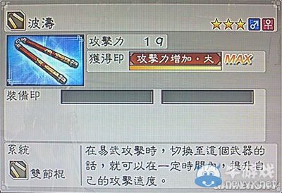 《真三國無雙6》敏屬性武器雙節(jié)棍類圖文介紹