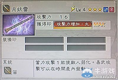 《真三國無雙6》敏屬性武器笛類圖文介紹