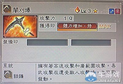 《真三國無雙6》敏屬性武器鎖鐮類圖文介紹
