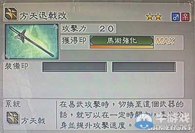 《真三國無雙6》力屬性武器方天戟類圖文介紹