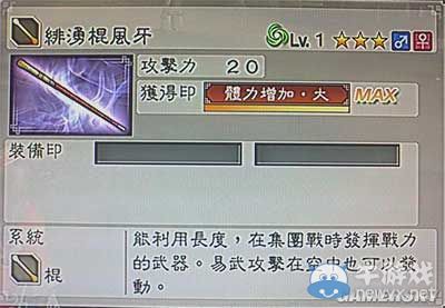 《真三國(guó)無(wú)雙6》敏屬性武器棍類(lèi)圖文介紹