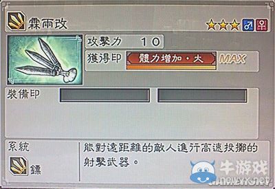 《真三國無雙6》敏屬性武器鏢類圖文介紹
