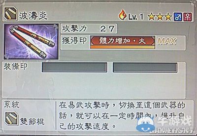 《真三國無雙6》敏屬性武器雙節(jié)棍類圖文介紹