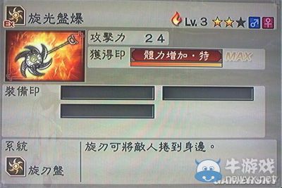 《真三國無雙6》敏屬性武器旋刃盤類圖文介紹