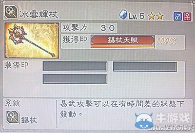 《真三國無雙6》敏屬性武器錫杖類圖文介紹
