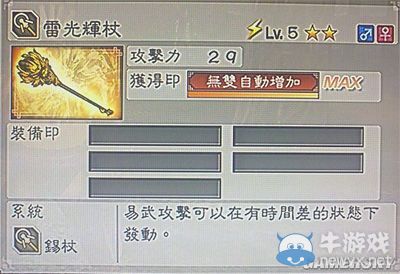 《真三國無雙6》敏屬性武器錫杖類圖文介紹