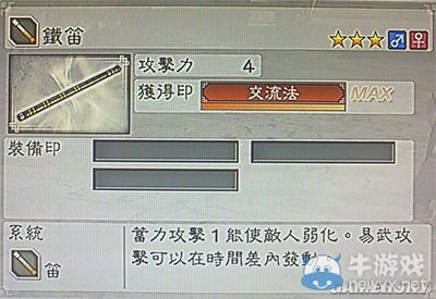 《真三國無雙6》敏屬性武器笛類圖文介紹
