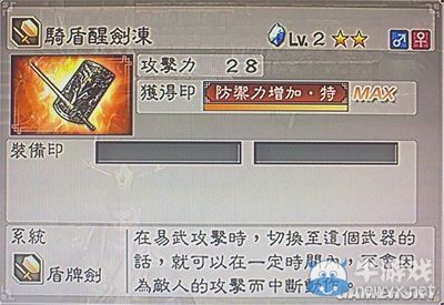 《真三國(guó)無(wú)雙6》敏屬性武器盾牌劍類圖文介紹