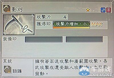 《真三國無雙6》敏屬性武器鎖鐮類圖文介紹
