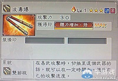 《真三國無雙6》敏屬性武器雙節(jié)棍類圖文介紹