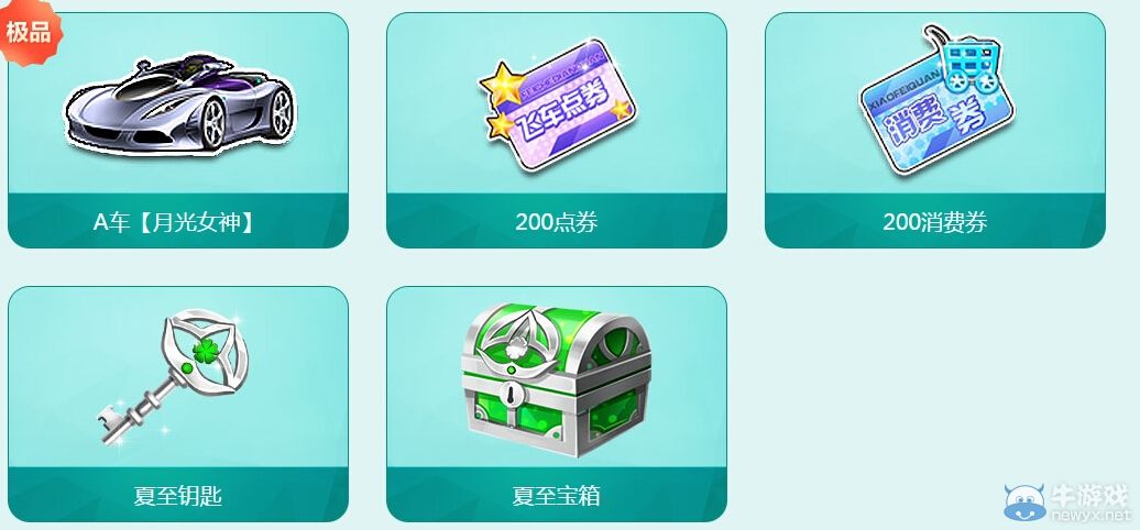 《QQ飛車》夏至寶箱活動介紹