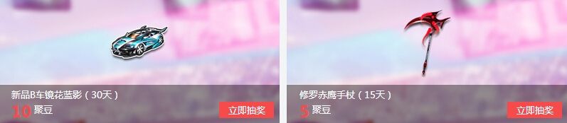 《QQ飛車》道聚城聚豆商城抽獎活動
