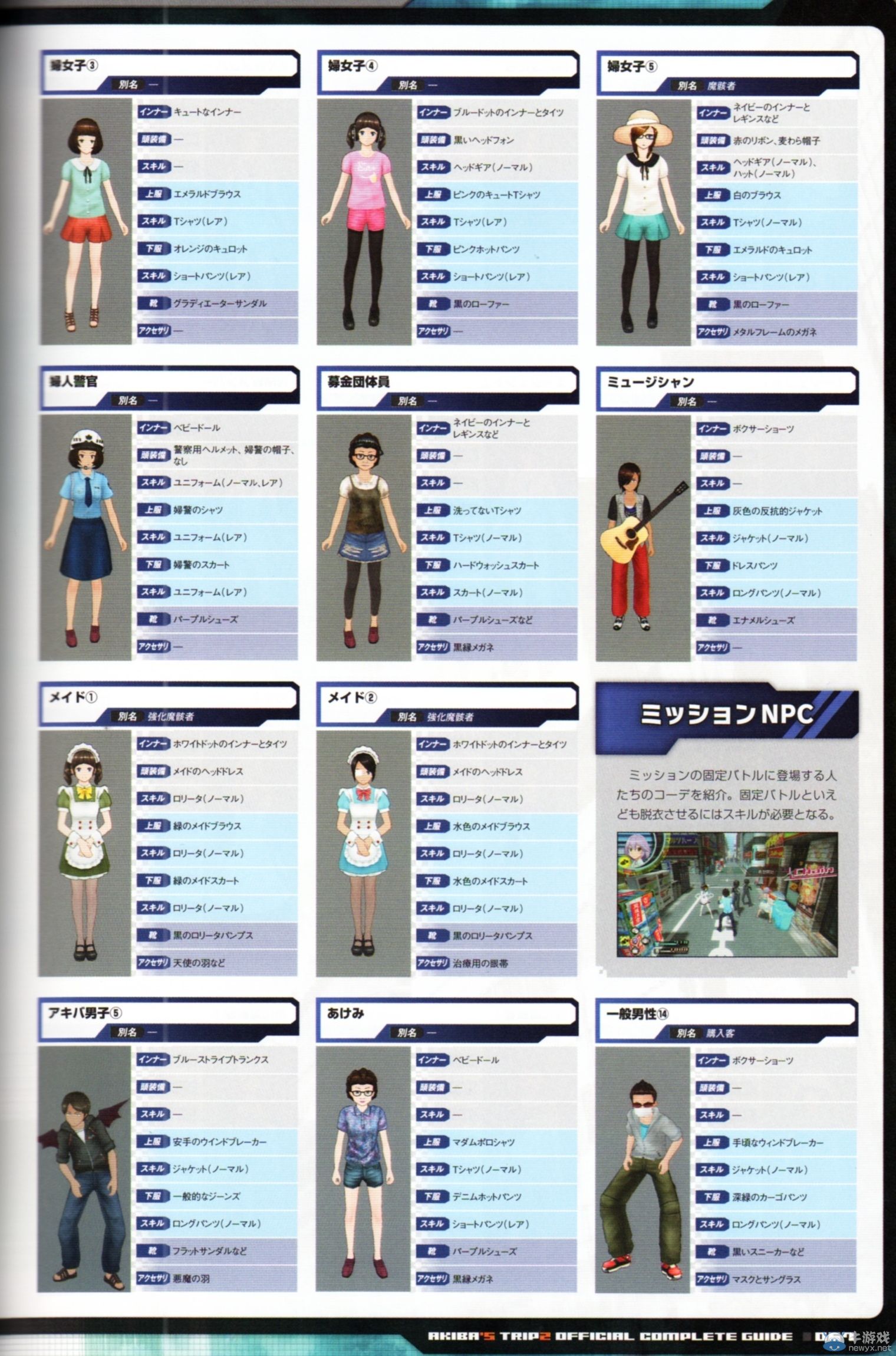 《秋葉原之旅2》全NPC介紹