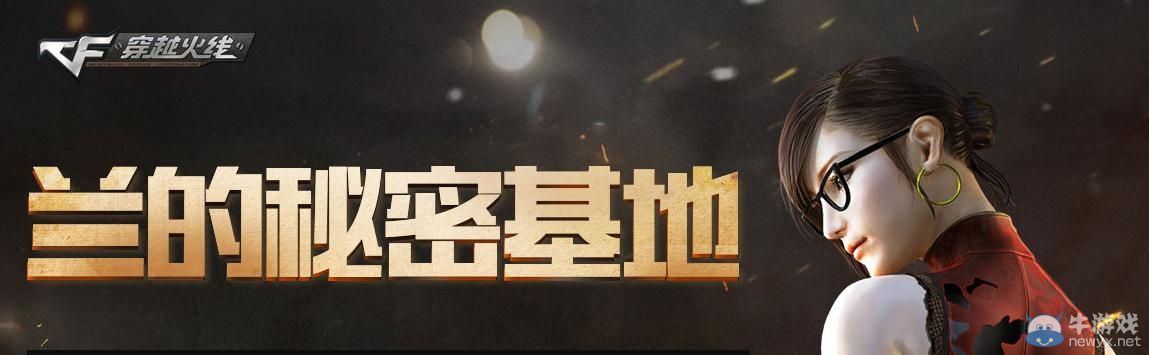 穿越火線CF6月蘭的秘密基地活動(dòng)