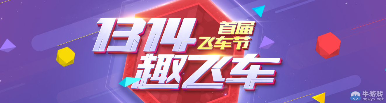 《QQ飛車(chē)》1314飛車(chē)節(jié)在線(xiàn)狂歡活動(dòng)
