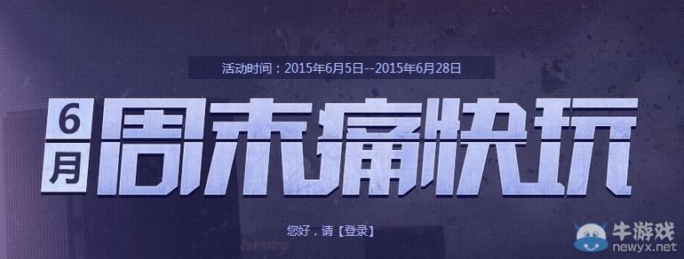 穿越火線CF6月周末痛快玩活動介紹