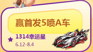 《QQ飛車(chē)》1314飛車(chē)節(jié)商城極品大回饋