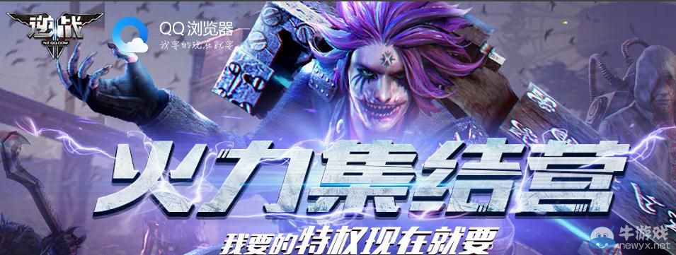 《逆戰(zhàn)》火力集結(jié)營 我要的特權(quán)現(xiàn)在就要