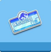 《QQ飛車》侏羅紀(jì)公園門票活動