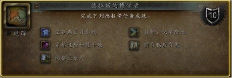 《魔獸世界》德拉諾探路者成就攻略