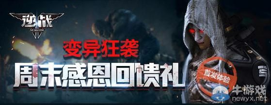 《逆戰》變異狂襲周末感恩回饋禮活動