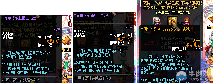 《DNF》7周年累計(jì)在線活動(dòng)獎(jiǎng)勵(lì)