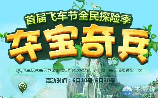 《QQ飛車》奪寶奇兵活動