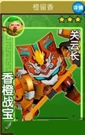 《果寶三國》橙留香香橙戰(zhàn)寶關(guān)云長介紹