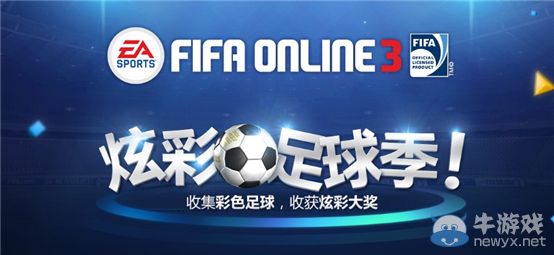 《FIFA Online3》炫彩足球季活動