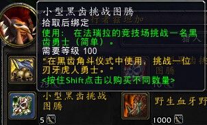 《魔獸世界》6.2黑齒之爪、挑戰圖騰有什么用