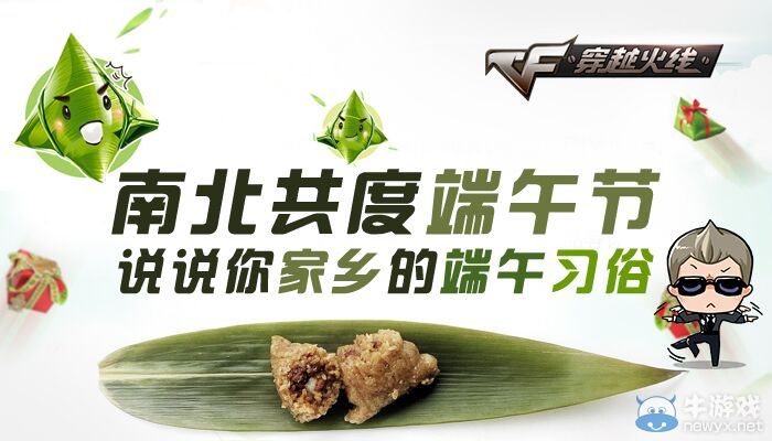 CF南北共度端午節說說你家鄉的端午習俗