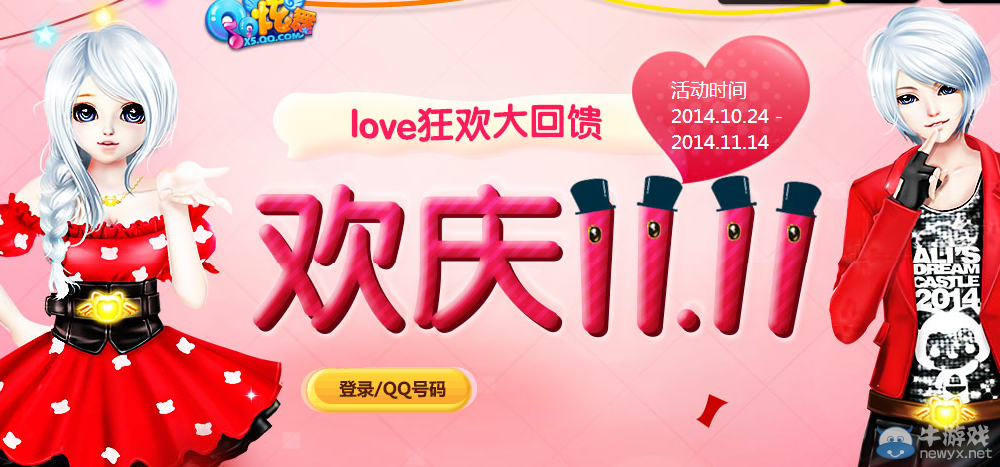 《QQ炫舞》10月love活動