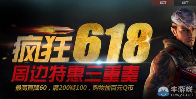 穿越火線CF瘋狂特惠618活動(dòng)介紹