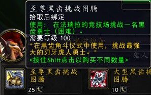 《魔獸世界》6.2黑齒之爪、挑戰圖騰有什么用