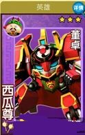 《果寶三國》英雄西瓜尊董卓介紹