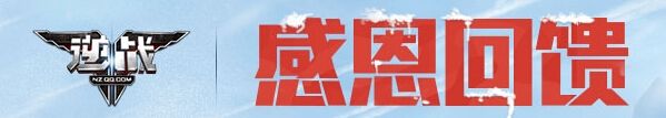 《逆戰(zhàn)》感恩回饋活動介紹