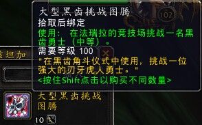 《魔獸世界》6.2黑齒之爪、挑戰圖騰有什么用