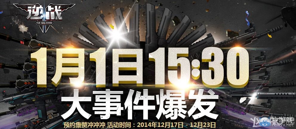 《逆戰(zhàn)》20151月1日大事件預(yù)約集贊活動(dòng)