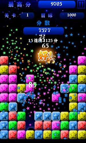 《消滅星星》游戲攻略