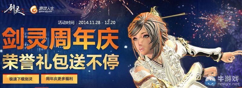 《劍靈》周年慶游戲人生領榮譽領禮包活動