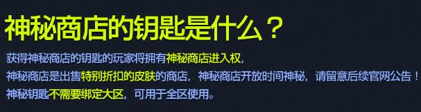 《lol》神秘商店的鑰匙怎么得？有什么用