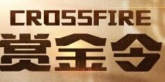 穿越火線CF新版賞金令活動