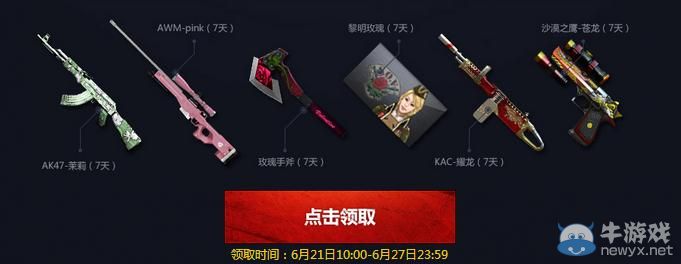 穿越火線CF6月20日準點在線領極品套裝