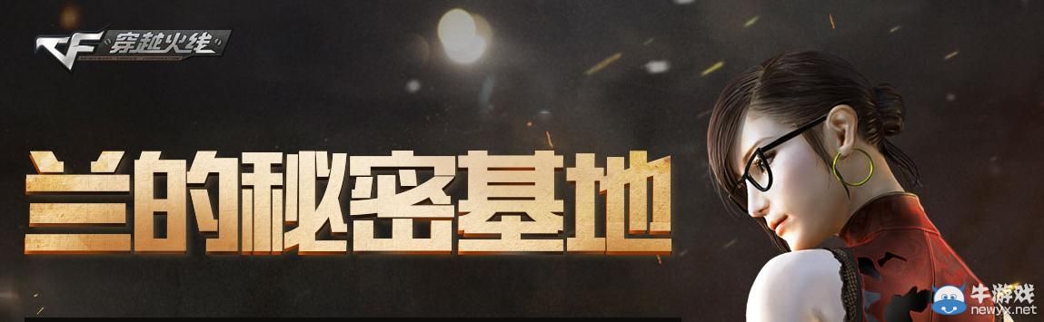 穿越火線CF7月蘭的秘密基地活動
