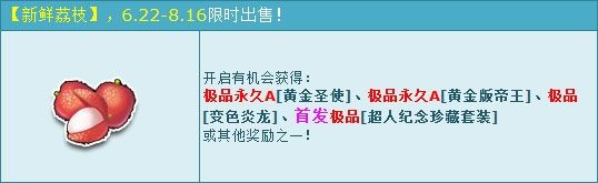《QQ飛車》新鮮荔枝限時購買活動