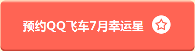 《QQ飛車》粽動員活動