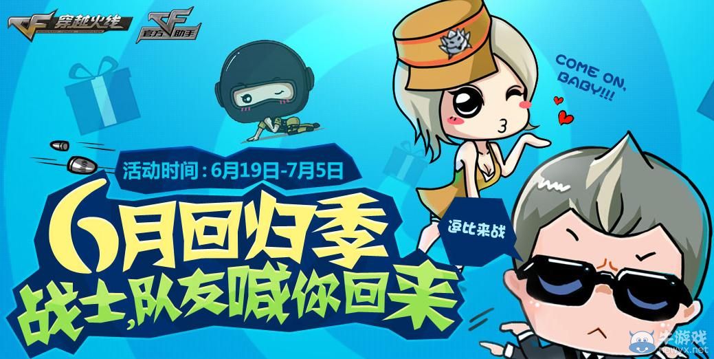 穿越火線CF6月回歸季活動介紹