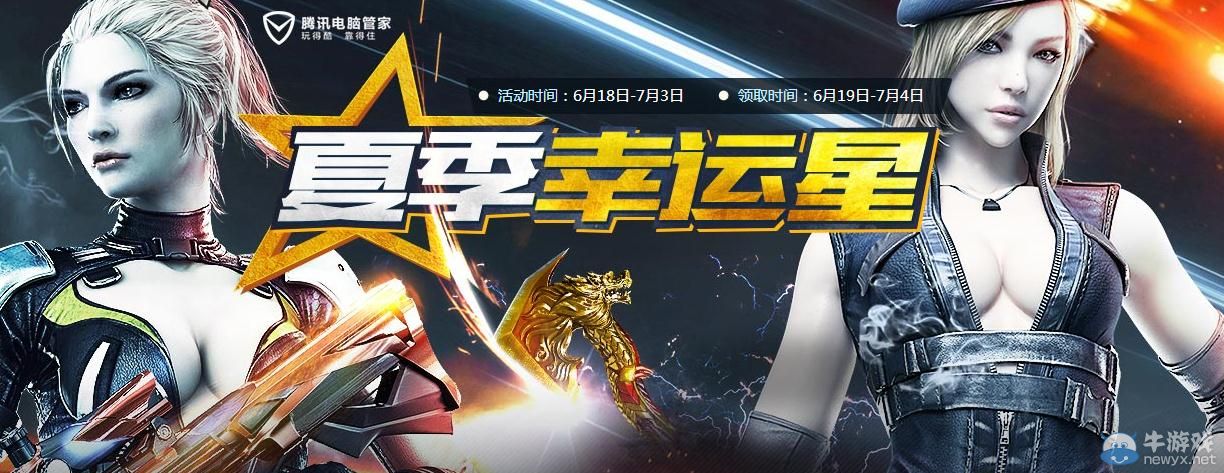 穿越火線CF夏季幸運(yùn)星活動(dòng)獎(jiǎng)勵(lì)介紹